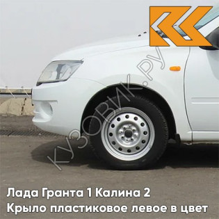 Крыло переднее левое в цвет кузова Лада Гранта 1 Калина 2 ПЛАСТИКОВОЕ 240 - БЕЛОЕ ОБЛАКО - Белый