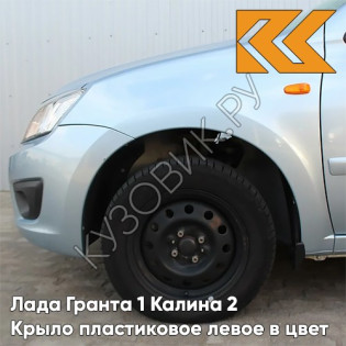 Крыло переднее левое в цвет кузова Лада Гранта 1 Калина 2 ПЛАСТИКОВОЕ 413 - ЛЕДЯНОЙ - Голубой