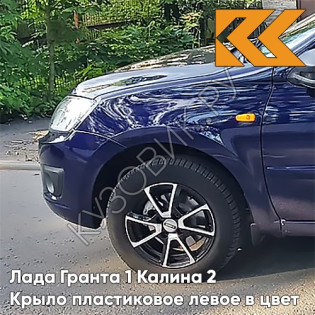 Крыло переднее левое в цвет кузова Лада Гранта 1 Калина 2 ПЛАСТИКОВОЕ 429 - ПЕРСЕЙ - Тёмно-синий