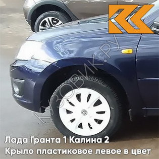 Крыло переднее левое в цвет кузова Лада Гранта 1 Калина 2 ПЛАСТИКОВОЕ 471 - ТЁМНО-СИНИЙ - Тёмно-синий