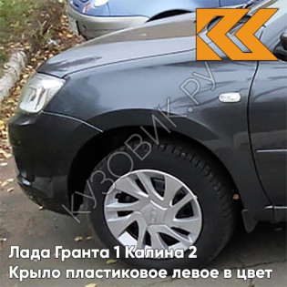 Крыло переднее левое в цвет кузова Лада Гранта 1 Калина 2 ПЛАСТИКОВОЕ 633 - БОРНЕО - Тёмно-серый