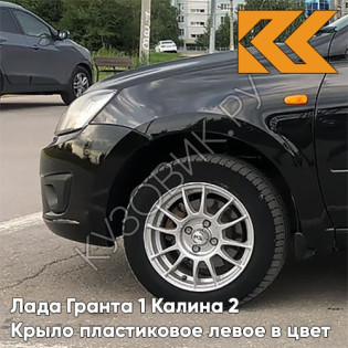 Крыло переднее левое в цвет кузова Лада Гранта 1 Калина 2 ПЛАСТИКОВОЕ 651 - ЧЁРНЫЙ ТРЮФЕЛЬ - Чёрный