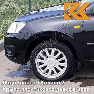 Крыло переднее левое в цвет кузова Лада Гранта 1 Калина 2 ПЛАСТИКОВОЕ 665 - КОСМОС - Чёрный