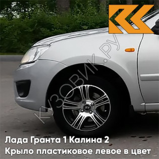 Крыло переднее левое в цвет кузова Лада Гранта 1 Калина 2 ПЛАСТИКОВОЕ 690 - СНЕЖНАЯ КОРОЛЕВА - Серебристый