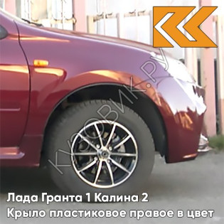 Крыло переднее правое в цвет кузова Лада Гранта 1 Калина 2 ПЛАСТИКОВОЕ 117 - БУРГУНДИЯ - Красный