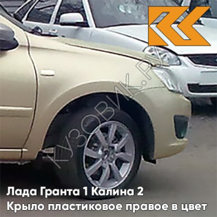 Крыло переднее правое в цвет кузова Лада Гранта 1 Калина 2 ПЛАСТИКОВОЕ 205 - АРАХИС - Бежевый