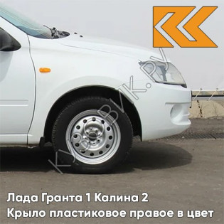 Крыло переднее правое в цвет кузова Лада Гранта 1 Калина 2 ПЛАСТИКОВОЕ 240 - БЕЛОЕ ОБЛАКО - Белый