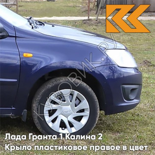 Крыло переднее правое в цвет кузова Лада Гранта 1 Калина 2 ПЛАСТИКОВОЕ 424 - ДИПЛОМАТ - Синий