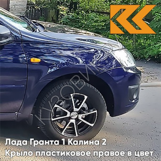Крыло переднее правое в цвет кузова Лада Гранта 1 Калина 2 ПЛАСТИКОВОЕ 429 - ПЕРСЕЙ - Тёмно-синий