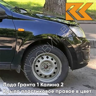 Крыло переднее правое в цвет кузова Лада Гранта 1 Калина 2 ПЛАСТИКОВОЕ 672 - ЧЕРНАЯ ПАНТЕРА - Чёрный