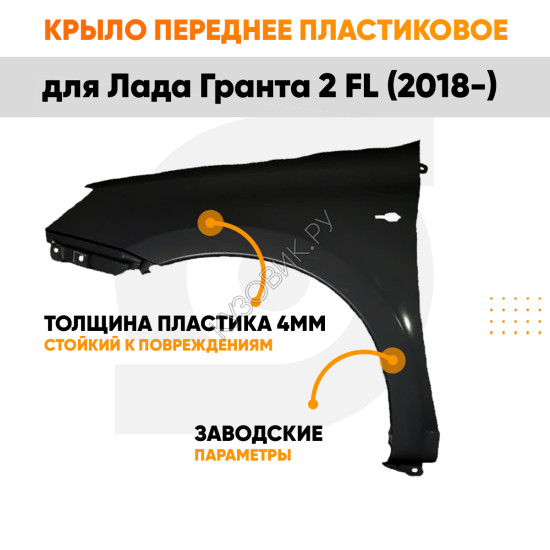 Крыло переднее левое Лада Гранта 2 FL (2018-) ПЛАСТИКОВОЕ с отв под повторитель KUZOVIK