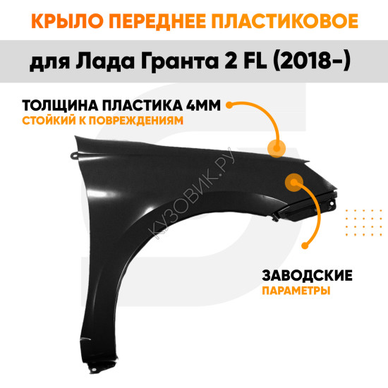 Крыло переднее правое Лада Гранта 2 FL (2018-2020) без отверстия под поворотник KUZOVIK