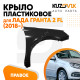 Крыло переднее правое Лада Гранта 2 FL (2018-2020) без отверстия под поворотник KUZOVIK