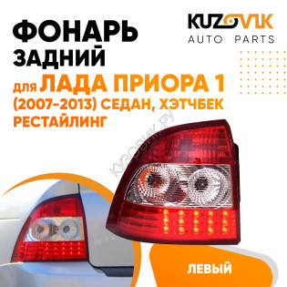 Фонарь задний левый Лада Приора 1 (2007-2013) седан, хэтчбек рестайлинг с диодами KUZOVIK