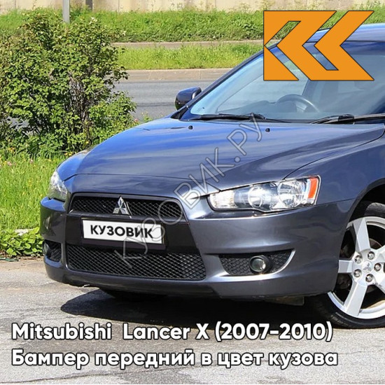 Бампер передний в цвет кузова Mitsubishi Lancer Х  (2007-2010) A39 - STONE GREY MICA - Серый