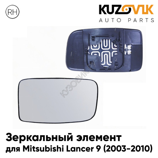 Зеркальный элемент правый Mitsubishi Lancer 9 (2003-2010) с обогревом KUZOVIK