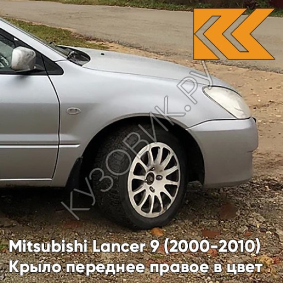 Крыло переднее правое в цвет кузова Mitsubishi Lancer 9 (2000-2010) A31 - COOL SILVER - Серебристый Крыло переднее правое в цвет кузова Mitsubishi Lancer 9 (2000-2010) A31 - COOL SILVER - Серебристый