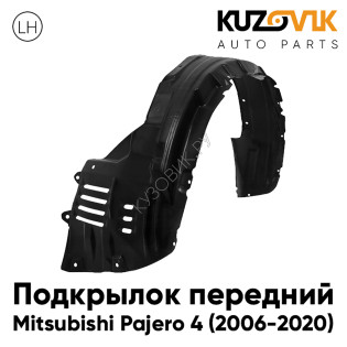 Подкрылок передний левый Mitsubishi Pajero 4 (2006-2020) KUZOVIK