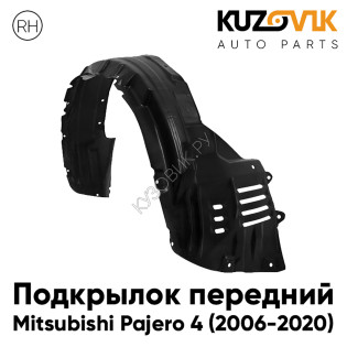 Подкрылок передний правый Mitsubishi Pajero 4 (2006-2020) KUZOVIK