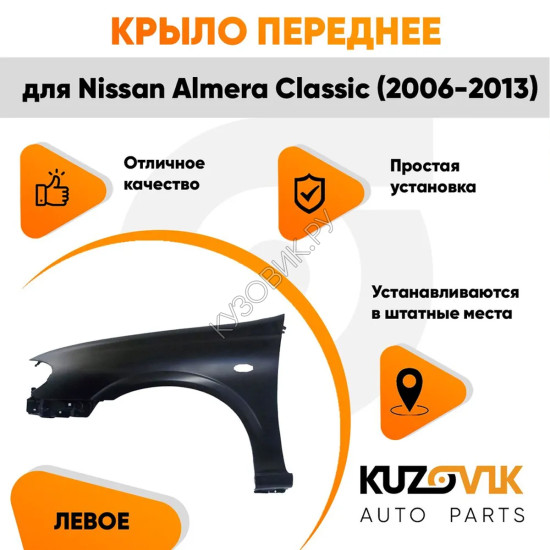 Крыло переднее левое Nissan Almera Classic (2006-2013) с отв. п/п KUZOVIK