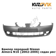 Бампер передний Nissan Almera N16 (2002-2006) седан рестайлинг  KUZOVIK