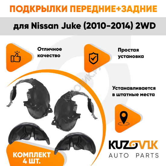 Подкрылки Nissan Juke (2010-2014) 2WD 4 шт комплект передние + задние KUZOVIK