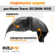 Подкрылки задние для Ниссан Теана Nissan Teana J32 (2008-2013) комплект 2 штуки левый+правый, локер, защита крыла KUZOVIK