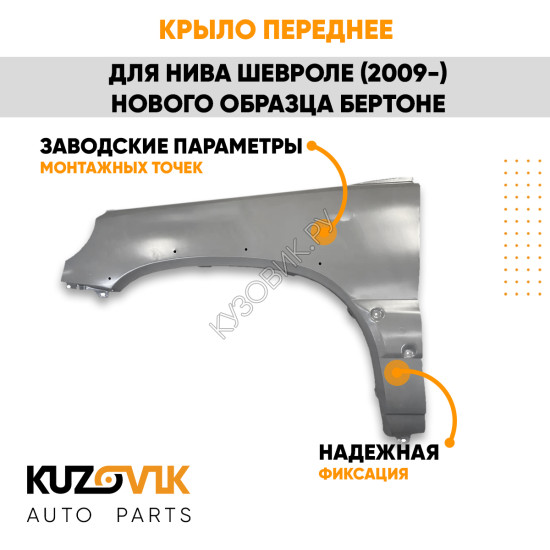 Крыло переднее левое Нива Шевроле (2009-2021) нового образца Бертоне KUZOVIK