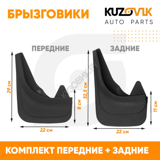 Брызговики Renault Clio 2 (1998–2005) / Renault Clio 3 (2005–2014) передние + задние резиновые комплект 4 штуки KUZOVIK KUZOVIK