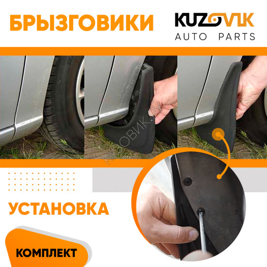 Брызговики Renault Clio 2 (1998–2005) / Renault Clio 3 (2005–2014) передние + задние резиновые комплект 4 штуки KUZOVIK KUZOVIK