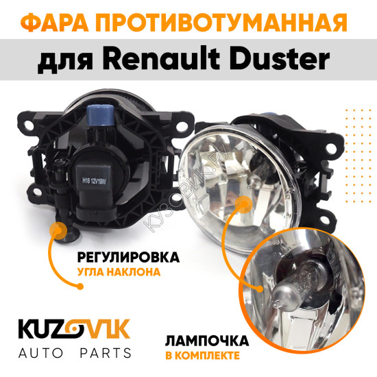 Фара противотуманная ЛЮКС Renault Duster левая=правая (1 штука) с регулировкой угла наклона и лампочкой KUZOVIK