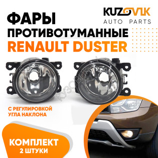 Фары противотуманные комплект Renault Duster (2 штуки) левая + правая с регулировкой KUZOVIK