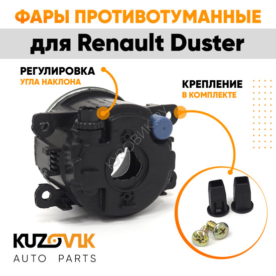 Фары противотуманные комплект Renault Duster (2 штуки) левая + правая с регулировкой KUZOVIK