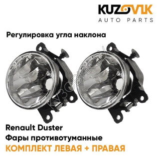 Фары противотуманные комплект Renault Duster (2 штуки) левая и правая с регулировкой угла наклона KUZOVIK