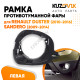 Рамка противотуманной фары левая крепление Renault Duster (2010-2016) Sandero (2009-2014) KUZOVIK Рамка противотуманной фары левая крепление Renault Duster (2010-2016) Sandero (2009-2014) KUZOVIK
