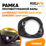 Рамка птф в передний бампер правая Renault Duster (2010-2016) Sandero (2009-2014) KUZOVIK