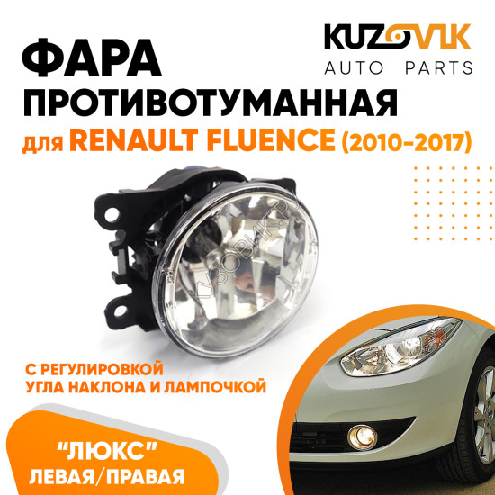 Фара противотуманная ЛЮКС Renault Fluence (2010-2017) левая=правая (1 штука) с регулировкой угла наклона и лампочкой KUZOVIK