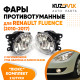 Фары противотуманные ЛЮКС комплект Renault Fluence (2010-2017) (2 штуки) левая и правая с регулировкой угла наклона и лампочками KUZOVIK Фары противотуманные ЛЮКС комплект Renault Fluence (2010-2017) (2 штуки) левая и правая с регулировкой угла наклона и лампочками KUZOVIK