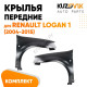 Крылья передние Renault Logan 1 (2004-2015) металлические 2 шт комплект левое + правое KUZOVIK