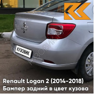 Бампер задний в цвет кузова Renault Logan 2 (2014-2018) D69 - GRIS PLATINE - Серебристый