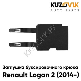 Заглушка под буксировочный крюк в передний бампер Renault Logan 2 (2014-) KUZOVIK