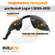 Подкрылок передний левый Renault Logan 1 (2005-2013) KUZOVIK