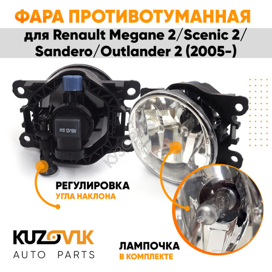 Фара противотуманная ЛЮКС Renault Megane 2 / Scenic 2 / Sandero / Outlander 2 (05-) левая=правая (1 штука) с регулировкой угла наклона и лампочкой KUZOVIK Фара противотуманная ЛЮКС Renault Megane 2 / Scenic 2 / Sandero / Outlander 2 (05-) левая=правая (1 штука) с регулировкой угла наклона и лампочкой KUZOVIK