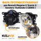 Фара противотуманная ЛЮКС Renault Megane 2 / Scenic 2 / Sandero / Outlander 2 (05-) левая=правая (1 штука) с регулировкой угла наклона и лампочкой KUZOVIK Фара противотуманная ЛЮКС Renault Megane 2 / Scenic 2 / Sandero / Outlander 2 (05-) левая=правая (1 штука) с регулировкой угла наклона и лампочкой KUZOVIK