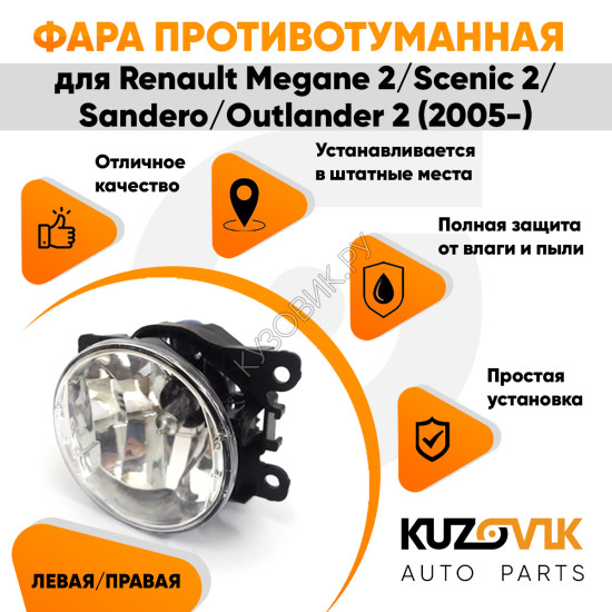 Фара противотуманная ЛЮКС Renault Megane 2 / Scenic 2 / Sandero / Outlander 2 (05-) левая=правая (1 штука) с регулировкой угла наклона и лампочкой KUZOVIK Фара противотуманная ЛЮКС Renault Megane 2 / Scenic 2 / Sandero / Outlander 2 (05-) левая=правая (1 штука) с регулировкой угла наклона и лампочкой KUZOVIK