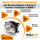 Фара противотуманная ЛЮКС Renault Megane 2 / Scenic 2 / Sandero / Outlander 2 (05-) левая=правая (1 штука) с регулировкой угла наклона и лампочкой KUZOVIK Фара противотуманная ЛЮКС Renault Megane 2 / Scenic 2 / Sandero / Outlander 2 (05-) левая=правая (1 штука) с регулировкой угла наклона и лампочкой KUZOVIK