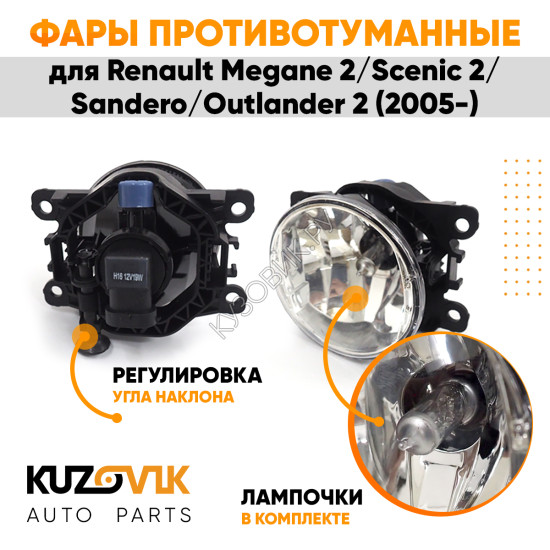 Фары противотуманные ЛЮКС комплект Renault Megane 2 / Scenic 2 / Sandero / Outlander 2 (05-) (2 штуки) левая и правая с регулировкой угла наклона и лампочками KUZOVIK Фары противотуманные ЛЮКС комплект Renault Megane 2 / Scenic 2 / Sandero / Outlander 2 (05-) (2 штуки) левая и правая с регулировкой угла наклона и лампочками KUZOVIK