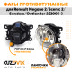 Фары противотуманные ЛЮКС комплект Renault Megane 2 / Scenic 2 / Sandero / Outlander 2 (05-) (2 штуки) левая и правая с регулировкой угла наклона и лампочками KUZOVIK Фары противотуманные ЛЮКС комплект Renault Megane 2 / Scenic 2 / Sandero / Outlander 2 (05-) (2 штуки) левая и правая с регулировкой угла наклона и лампочками KUZOVIK