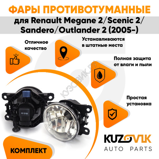 Фары противотуманные ЛЮКС комплект Renault Megane 2 / Scenic 2 / Sandero / Outlander 2 (05-) (2 штуки) левая и правая с регулировкой угла наклона и лампочками KUZOVIK Фары противотуманные ЛЮКС комплект Renault Megane 2 / Scenic 2 / Sandero / Outlander 2 (05-) (2 штуки) левая и правая с регулировкой угла наклона и лампочками KUZOVIK