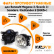 Фары противотуманные ЛЮКС комплект Renault Megane 2 / Scenic 2 / Sandero / Outlander 2 (05-) (2 штуки) левая и правая с регулировкой угла наклона и лампочками KUZOVIK Фары противотуманные ЛЮКС комплект Renault Megane 2 / Scenic 2 / Sandero / Outlander 2 (05-) (2 штуки) левая и правая с регулировкой угла наклона и лампочками KUZOVIK